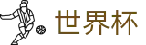 世界杯_官方服务入口和新闻发布